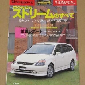 モーターファン別冊273/ホンダ ストリーム(初代 RN1/2/3/4/5型)