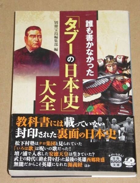 誰も書かなかった「タブーの日本史」大全