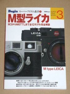 書籍・M型ライカ(M3からM6TTLまで全12モデル完全解説)