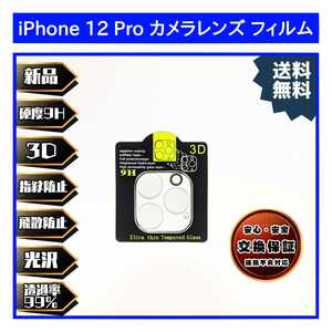 iPhone 12 Pro カメラレンズ用 ガラスフィルム