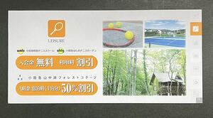 小田急山中湖フォレストコテージ(小田急電鉄株主優待)割引券×2枚