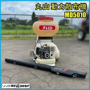 宮城 白石蔵王店 丸山 背負式 動力 散布機 MD5010 リコイル 消毒 肥料 除草 ホース長 約1400mm 中古品 東北