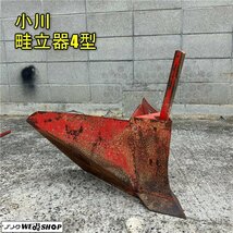 岡山◆小川農具製作所 畦立器 4型 4号 12㎝ 培土機 培土器 パーツ アタッチメント 畝立て 畑 中古_画像1