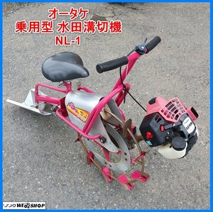 岩手 前沢【動画あり】オータケ 乗用型 水田溝切機 NL-1 のるたんネオ 溝切り機 40cc 大竹製作所 中古 ノキログ 東北