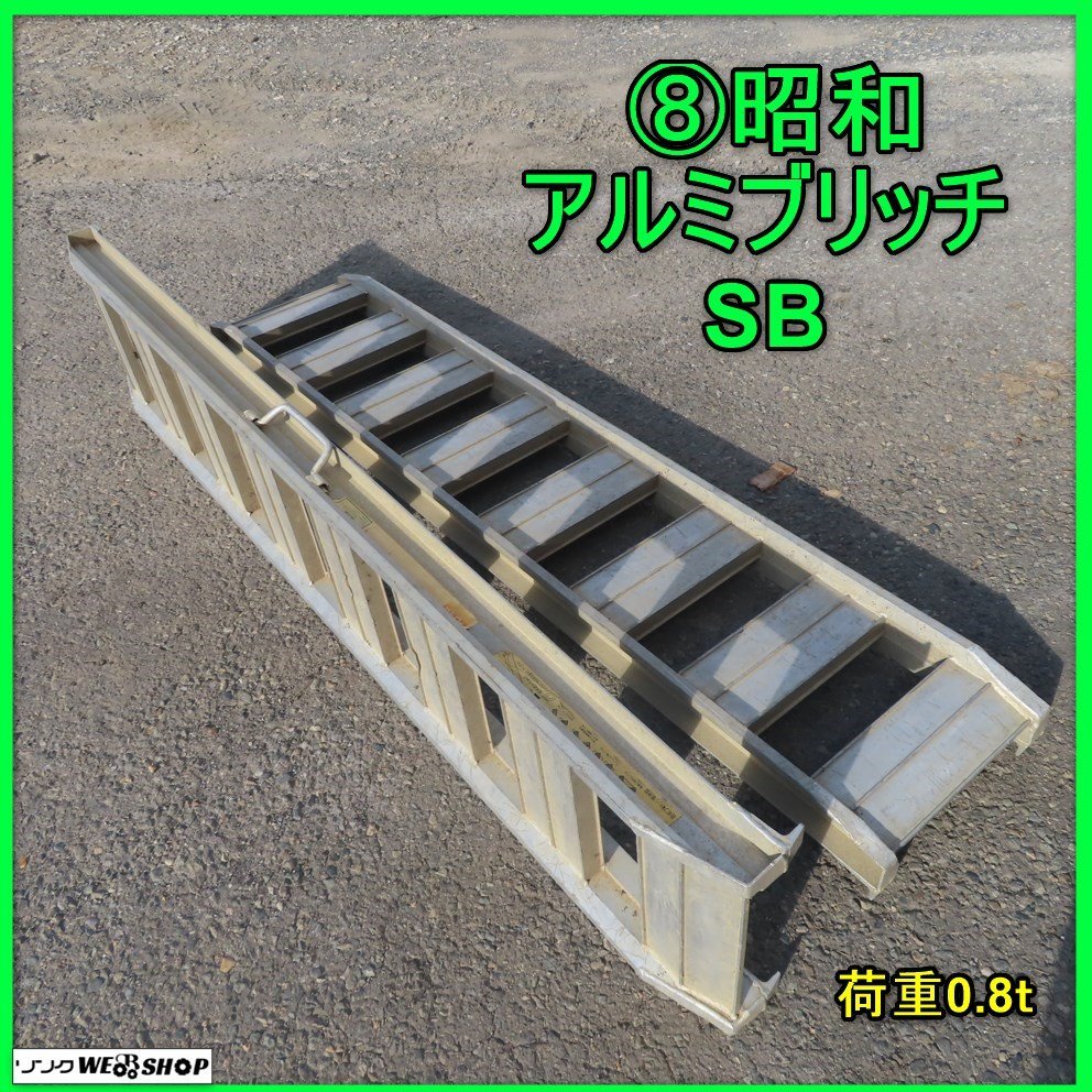 ショップで ヤフオク! SB アルミブリッジ 1セット 長さ3メートル