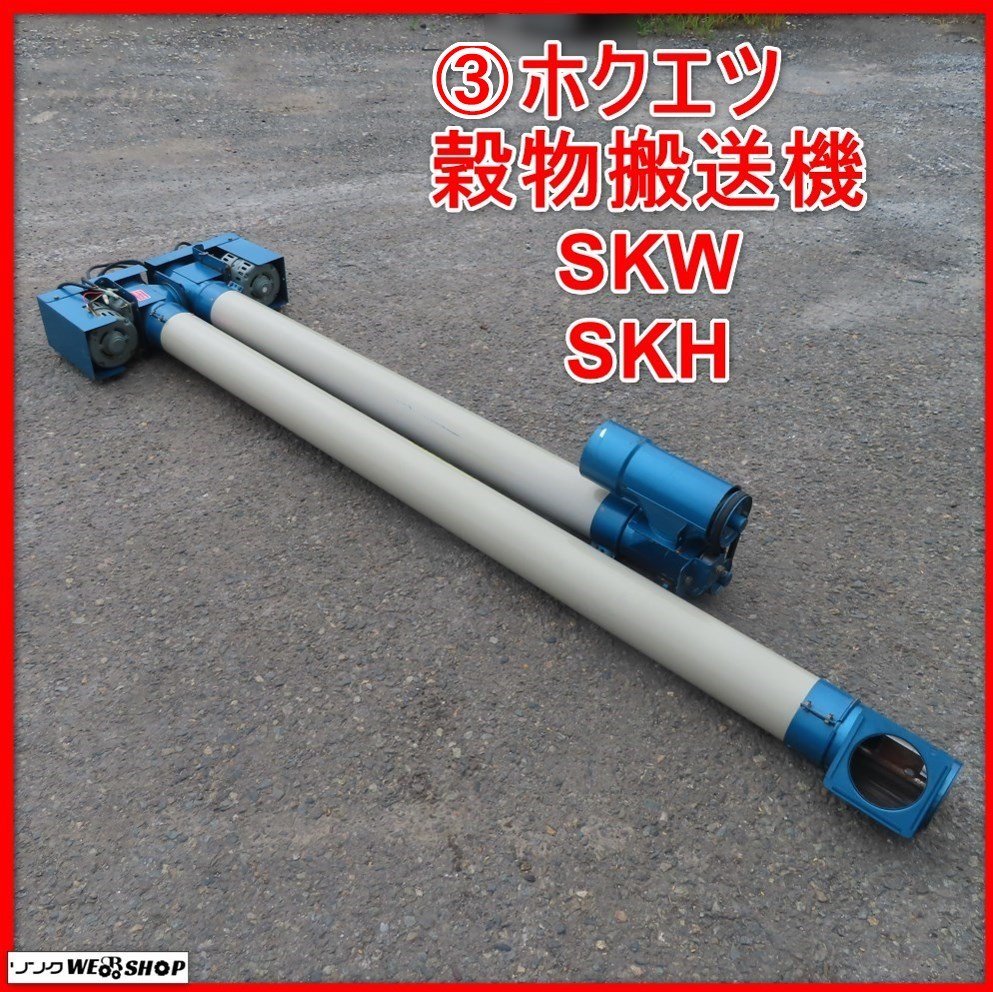 宮城)ホクエツ 穀物搬送機 ハイコン SKH 単相100V 【配送不可】 花 ...