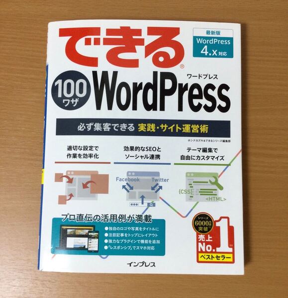【裁断済み】できる100ワザWordPress 必ず集客できる実践・サイト運営術