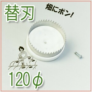 マルチ穴あけ器 ぽんぽんカッター M-150専用替刃 120mm