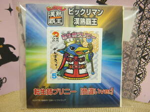 激レア/即決◆漢熟覇王 転生師プリニー 色違いver. ケロケロエース 2012年 1月号 vol.49 ◆ビックリマン