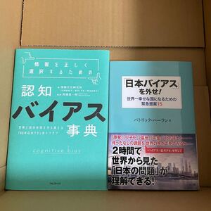 情報を正しく選択するための認知バイアス事典 「日本バイアス」を外せ! 世界一幸せな国になるための緊急提案15