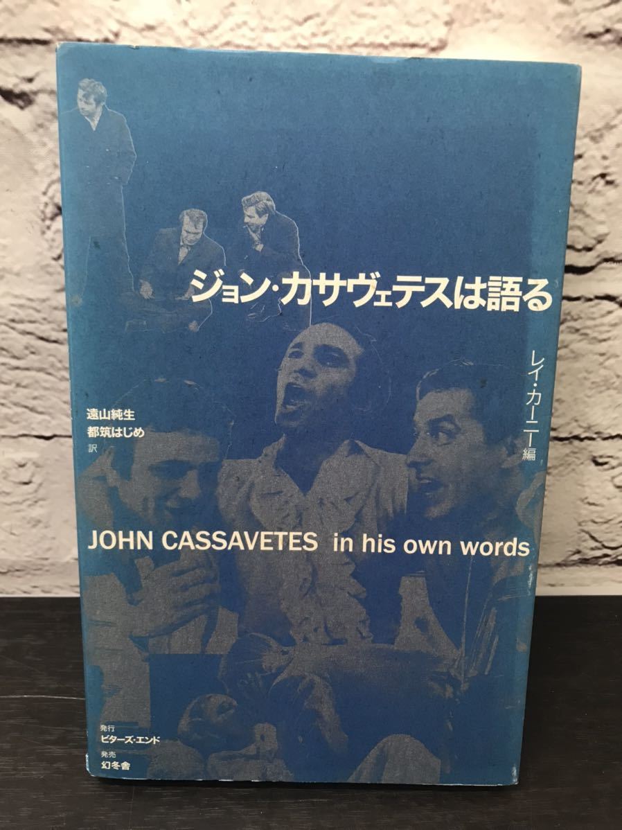 激レア】ジョン・カサヴェテスは語る レイ・カーニー 遠山純生 都筑はじめ-