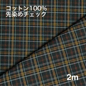 コットン100%先染めチェック【2m】