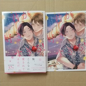 君が好きすぎる! うぶ恋BLアンソロジー アニメイト特典付き