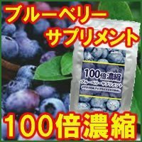 【ネコポス発送】100倍濃縮ブルーベリーサプリメント(TT-9-np