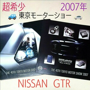 【超希少】2007年 40th 東京モーターショー NISSN GTR カタログ〔限定グッズカタログ付き〕