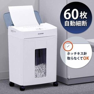 オートフィードシュレッダー 業務用 アイリスオーヤマ 自動送り機能 自動細断60枚 クロスカット 静音 ホチキス対応 連続使用20分