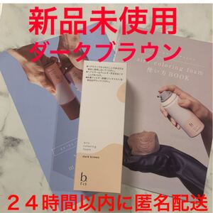 b.ris ビーリスエアリーカラーリングフォーム ダークブラウン