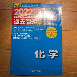 2022 大学入学共通テスト 過去問題集 化学 駿台 大学入試完全対策シリーズ