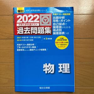 2022 大学入学共通テスト 過去問題集 物理 駿台 大学入試完全対策シリーズ