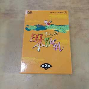 まんが日本昔ばなし DVD-BOX 第2集 5枚組 毎日放送 愛企画センター 東宝 市原悦子 常田富士男 アニメら中古 長期保管中古 長期保管