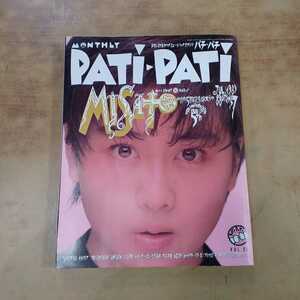 PATIPATI パチパチ 1989年7月号 MISATO 渡辺美里 雑誌 CBS・ソニー出版 音楽 アーティスト 当時物 中古 長期保管