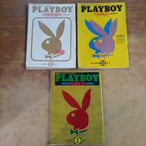 希少 PLAYBOY(プレイボーイ) 日本版 第2・5・7号 昭和の男性誌3冊セット 1975年8月・11月号 1976年1月号 集英社 レトロ 中古 長期保管品