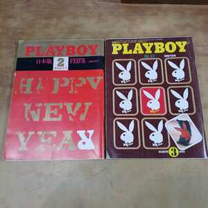 希少 PLAYBOY(プレイボーイ)日本版 第8・9号 昭和の男性誌2冊セット 1976年2月・3月号 集英社 昭和レトロ 中古 長期保管品