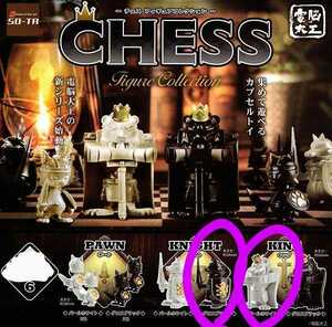 最終出品！新品☆電脳大工　ガチャ CHESS Figure Collection 【ナイト　グロスブラック、キング　パールホワイト】2種セット