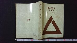 ｖ＃　昭和30年代教育書　物理A 指導書　著/真島正市　実教出版　昭和38年　教授用　古書/Q01