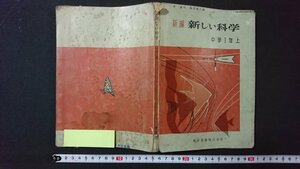 ｖ＃　昭和30年代教科書　新編 新しい科学 中学1年上　著/茅誠司ほか　東京書籍株式会社　昭和31年　中学校　理科　古書/Q02