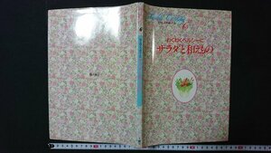 ｖ＃　Bridal Cooking わたしの料理ノート6　わくわくヘルシーに サラダと和えもの　千趣会　1987年　料理　レシピ　古書/Q04