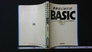 ｖ＃　最新はじめてのBASIC　ベーシックって簡単ネ…とエルザも言った PC-9800シリーズ　著/河西朝雄　技術評論社　昭和63年初版　古書/Q03