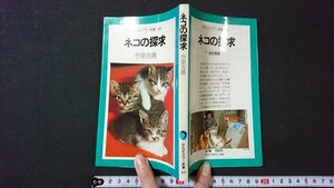 ｖ＃　平凡社カラー新書61　ネコの探求　今泉吉晴　1984年初版第3刷　古書/Q05