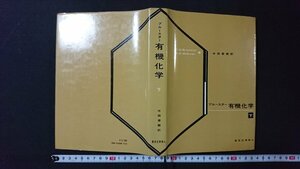 ｖ＃*　ブルースター 有機化学 下　東京化学同人　1974年第19刷　中西香爾　古書/A12