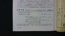 ｖ＃　貨幣手帳 1973年版 付 日本全発行貨幣価格表(近代貨を除く)　昭和47年　頒文社　古書/Q01_画像6