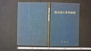 ｖ＃　新潟県の薬用植物　著/木村雄四郎　昭和49年　正誤表あり　古書/O03