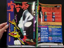 ｈ♯　ビジュアルSFマガジン　宇宙船　1997年冬 Vol.79　31年目からの超人伝説　ウルトラマンティガ　ゼアス2　朝日ソノラマ　/A06_画像1