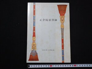 ｆ#　正倉院展目録　昭和54年10月21日～11月4日　奈良国立博物館　図録　/A05