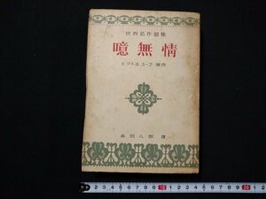 ｆ#*　世界名作選集　噫無情　ビクトル・ユーゴー/原作　高田八郎/訳　昭和25年　創人社　/M04