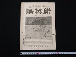 ｆ#　明治期　新英語　第1巻第7号　吉田幾次郎・編輯　明治43年10月発行　英語研究社　印刷物　/L09