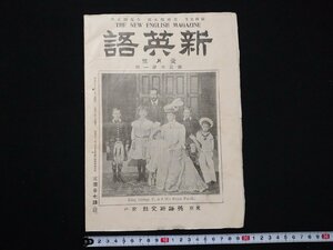 ｆ#　明治期　新英語　一月号　第3巻第1号　吉田幾次郎・編輯　明治45年1月発行　英語研究社　印刷物　/L08