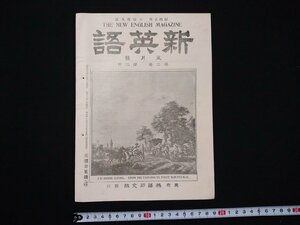 ｆ#　明治期　新英語　五月号　第2巻第2号　吉田幾次郎・編輯　明治44年5月発行　英語研究社　印刷物　/L08