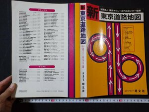 ｆ#　新東京道路地図　1990年　第2版　昭文社　地図　/H10