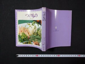 ｆ#　ハンディカラークッキング6　つけもの　昭和50年　主婦と生活社　/H10