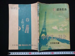 ｆ#　中学校　教科書　中学生の社会　10　経済社会　安倍能成・編　昭和28年　日本書籍株式会社　/K10