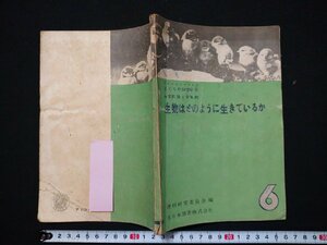 ｆ#　教科書　中学校第1学年用　生物はどのように生きているか　昭和26年　再版　大日本図書株式会社　/K10