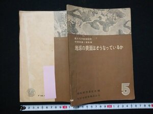 ｆ#　教科書　中学校第1学年用　地球の表面はどうなっているか　昭和26年　再版　大日本図書株式会社　/K10