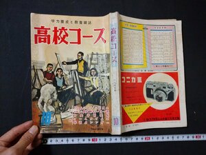 ｆ#　難あり　高校コース　1957年10月号　学習研究社　昭和32年　ふろく・学力養成講座なし　/I04