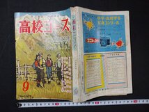 ｆ#　難あり　高校コース　1957年9月号　学習研究社　昭和32年　ふろく・学力養成講座なし　/I04_画像1