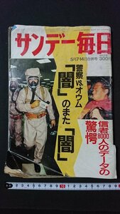 ｖ＃　古い週刊誌　サンデー毎日　1995年5月7・14日合併号　警察VSオウム「闇」のまた「闇」信者8000人のデータの驚愕　古書/A03